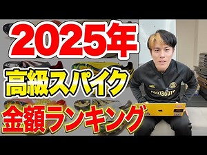 The ranking of the most expensive spikes in 2025 is amazing!