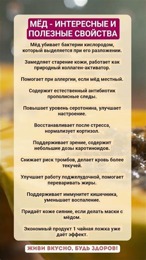 МЁД - ИНТЕРЕСНЫЕ И ПОЛЕЗНЫЕ СВОЙСТВА!!! #зож #здоровье #мед #рецепты #витамины #организм #факты
