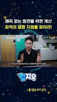 왜곡 없는 화면을 위한 최적의 결합 지점을 찾아라! #shorts