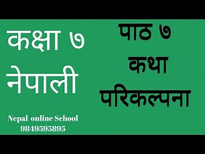कक्षा ७ नेपाली || पाठ ७ || परिकल्पना || कथा