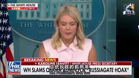 奥巴马离任前留下的最大政治炸弹，可能根本不是政策。是情报。图尔西·加巴德刚解密的新证据，直接把矛头指向2016年权力交接期。公开讲和平交接。私下却被指控炮制政治化情报。目标只有一个。先把川普的胜选打成原罪。材料里点了几串老名字。布伦南。克拉珀。科米。麦凯布。如果这些人早就知道川普和俄罗斯没有关系，后面那场持续多年的“通俄门”围猎，就不是误判。是带着目的做出来的局。更刺眼的是另一层。最新解密的2020年众议院情报报告还写到，情报界当时没有直接信息证明普京想帮川普。相反，俄罗斯甚至在为希拉里获胜做准备。可在奥巴马的不寻常指示下，另一套叙事还是被端上了桌。最该被追问的，已经不是川普有没有通俄。是美国最高权力层，能不能先造情报，再造舆论，再造一场持续近10年的政治审判。如果连情报都能按剧本写，后面的媒体大奖、特别调查和满城污名，就都成了同一条流水线上的产品。这才是这场丑闻真正让人后背发凉的地方。