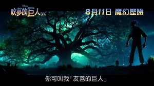 533K views · 1.8K shares | 迪士尼 x 金像大導演史提芬史匹堡 x 英國殿堂級作家羅爾德達爾 聯手打造超巨大歷險 8月11日 迪士尼《吹夢的巨人》 | Walt Disney Studios | Facebook