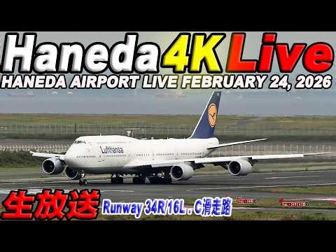 🔵羽田空港 ライブカメラ Haneda Airport Live February 24, 2026 生中継 2026年2月24日 羽田空港ライブ