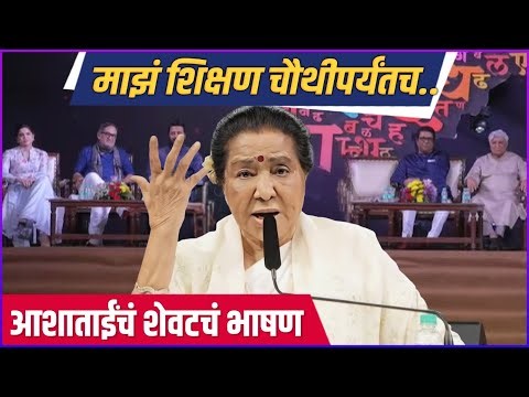कोल्हापुरी, अहिराणी भाषेत आशा भोसले यांचं दमदार भाषण | Asha Bhosle’s Last Speech In Marathi