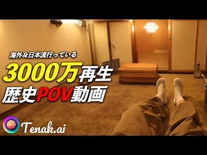 【AI動画】今海外で流行っている歴史POV動画。Tenak AIで初心者でも簡単に作れる