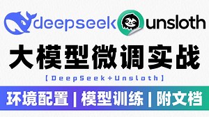 【大模型微调实战】手把手带你Unsloth微调DeepSeek模型！环境配置+模型训练+效果展示全流程~（附教程代码）大模型|LLM