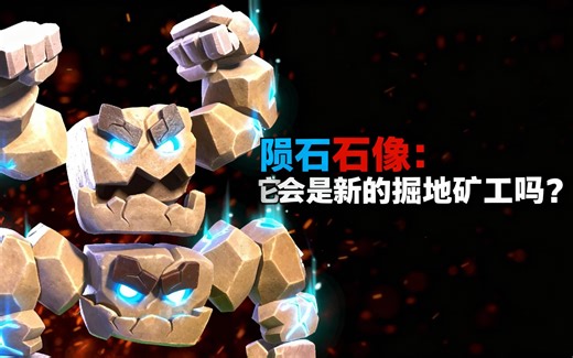 [中配]陨石石像：它们会是新的掘地矿工吗？ - Disfunctional