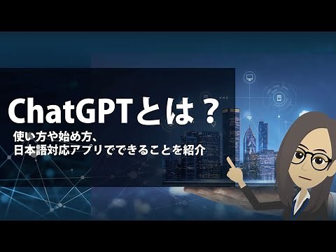 【AI学習Vol.3】ChatGPTとは？使い方や始め方､日本語対応アプリでできることも紹介！