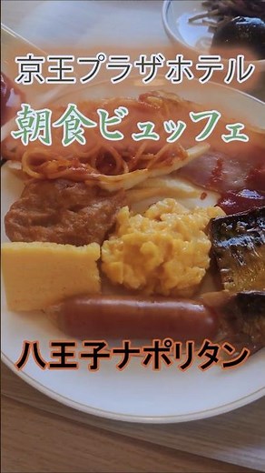 Japan food Vlog:Local cuisine! Hachioji Napolitan at the Keio Plaza Hotel Hachioji breakfast buffet