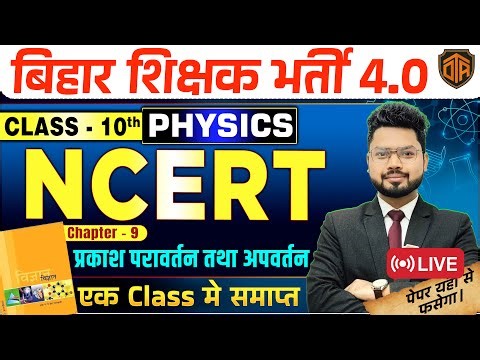 BPSC TRE 4.0 NCERT | NCERT Class 10 Science Chapter 1 Light Reflection and Refraction | Vikash Sir
