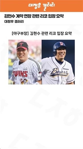 김현수 계약 연장 관련 리코 입장 요약