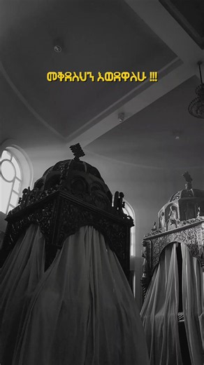 Orthodoxy Hymn Short: Gebreyohannes Gebretsadik Viral Clip