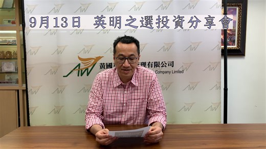 5.8K views · 49 reactions | 英sir 舉辦「英明之選投資分享會」...
