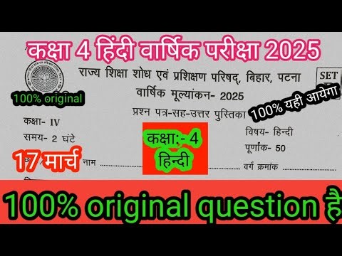 17 March Class 4th Hindi Original Question Paper 2025/Bihar Board 4th Hindi Question Answer Key 2025