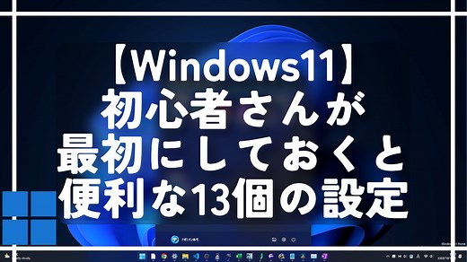 【Windows11】初心者さんが最初にしておくと便利な設定 | ナポリタン寿司のPC日記