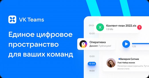 Корпоративный мессенджер VK Teams | Суперапп для коммуникаций и совместной работы команд