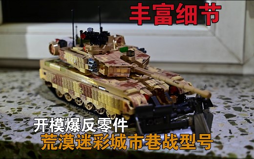 细节满满城市战——森宝军事积木新品荒漠迷彩99A主战坦克套装展示评测