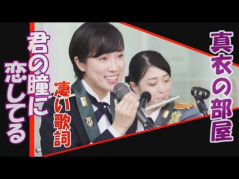 真衣の部屋 「君の瞳に恋してる」マルチ 鶫真衣 (君の瞳に恋してる・いのちの歌) 歌詞付き 鶫ワールド 海自東京音楽隊、陸自中部方面音楽隊 Can't Take My Eyes Off You