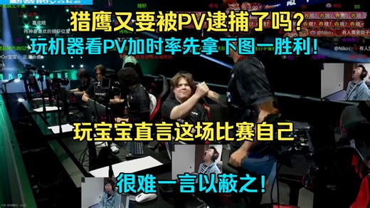 猎鹰又要被PV逮捕了吗？玩机器看PV加时率先拿下图一胜利！玩宝宝直言这场比赛自己很难一言以蔽之！小孩打到最后依然是击杀数最多的选手！但是他后面基本没怎么杀人了！