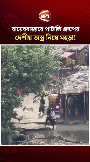 রায়েরবাজারে পাটালি গ্রুপের লিডার ফরহাদের পিস্তল ও দেশীয় অস্ত্র নিয়ে মহড়া! | Channel 24