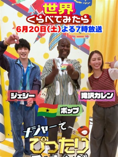 【メジャーでぴったりチャレンジ】 挑戦者： #滝沢カレン #ジェシー (#SixTONES) #ポップ(ガーナ代表) 次回「#せかくら 」は6/20(土)よる７時スタート！ MC #上白石萌音