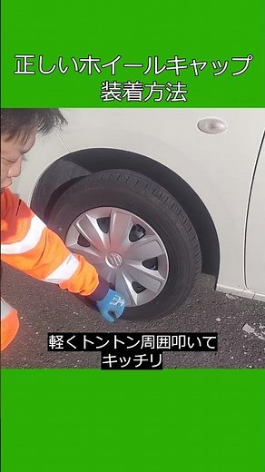 正しいホイールキャップの装着方法