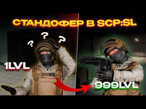 НАУЧИЛ СТАНДОФЕРА ИГРАТЬ В SCP:SL