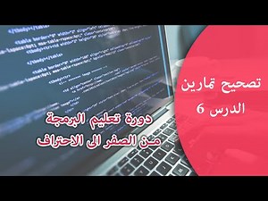 تعلم البرمجة من الصفر - الدرس 6 - تصحيح التمارين
