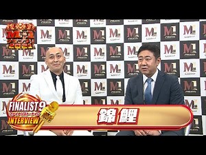 【M-1ファイナリスト9】インタビュー「錦鯉」～目指すは最年長優勝！