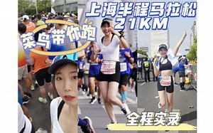Happy Girl Happy Run，菜鸟跑者更快乐。第一次上海半程马拉松实录vlog。一个月前我都不敢想象自己能跑半马，不去试试怎么知道呢。