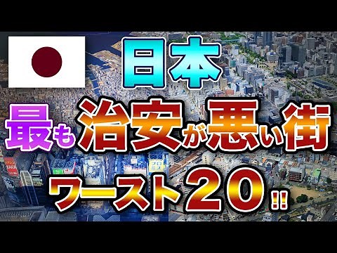 [Shocking] Japan's 20 most dangerous cities! Is your city safe? Crime rate ranking