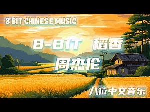 8-BIT 稻香 - 周杰伦 / 8-BIT DAO XIANG JAY CHOU | 8 BIT CHINESE MUSIC [8位电子中文音乐】"还记得你说家是唯一的城堡“