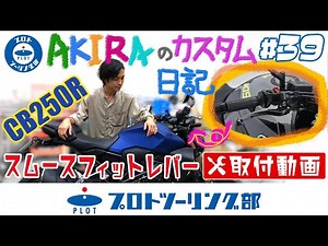 #39 【CB250R AKIRAのカスタム日記】 レバー交換でお手軽バイクカスタム！スムースフィットレバーの滑らかな握り心地を実感しよう。
