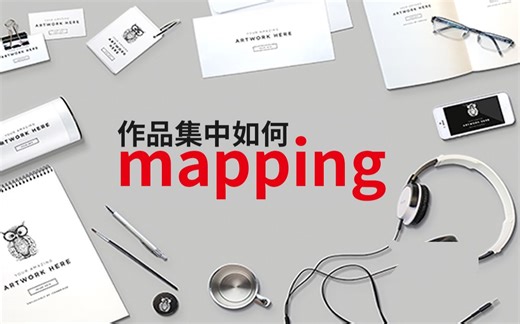 「建筑学」Mapping的技法和应用