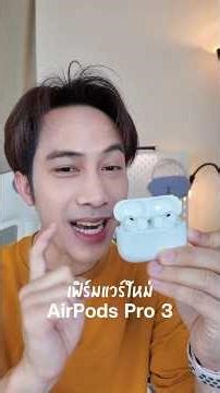 AirPods Pro 3 receive new firmware update, improving performance. #AirPodsPro #Apple #iPhone