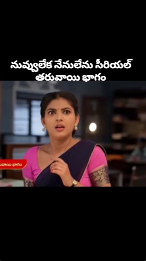 నువ్వులేక నేనులేను సీరియల్ on Instagram: "#nuvvulekanenulenu సీరియల్ ప్రోమో"