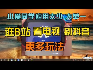 小爱触屏音响lx04刷机安装第三方软件保姆级视频教程 解锁新玩法（上）