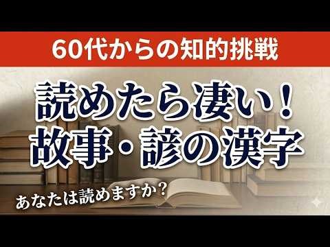 【難読漢字】古人の知恵を呼び覚ます！教養の「故事・諺」15選｜60代・70代からの愉しい脳トレ｜漢字クイズ｜脳活｜難読【晦朔】