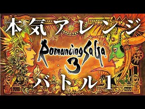 【ロマサガ3 BGM】バトル1を本気でアレンジしてみた 戦闘BGM Romancing SaGa 3 Battle I Arrange