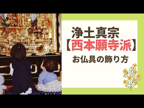 浄土真宗（西本願寺派） お仏具の飾り方