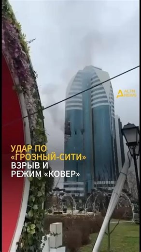 УДАР ПО «ГРОЗНЫЙ-СИТИ»: ВЗРЫВ И РЕЖИМ «КОВЕР»