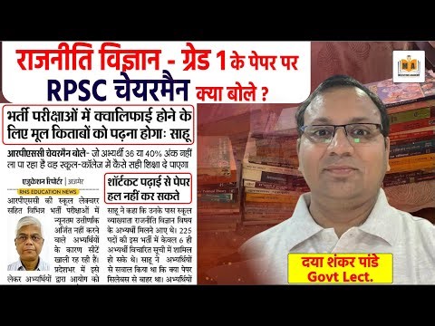 RPSC Grade 1 Polity Paper | RPSC Chairman का बड़ा बयान | By Daya Shankar Pandey