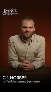 Путешествие в мир хореографии: от классического балета до современного танца. С 1 ноября стартует показ видео-серии "Dance Open. Избранное", в которую вошло более полусотни фрагментов из архива Международного фестиваля балета. Вы увидите виртуозное исполнение классических постановок, ультрасовременный репертуар отечественных и зарубежных танцевальных компаний, мировые премьеры, состоявшиеся в рамках фестиваля, и многое другое. Каждый выпуск балетного сериала предваряет комментарий музыкального к