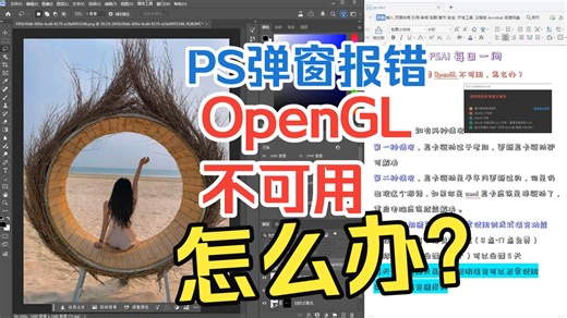 PS弹窗报错OpenGL不可用，怎么办？？ps2026ps正式版第13波退订后稳定使用每日展示