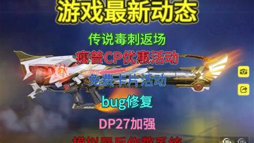毒刺返场，DP27临时加强，瘦普CP直充优惠，免费10卡片，模拟器反作弊系统等等，来看游戏最新动态