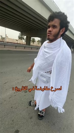 اسرع مفاوضة في التاريخ