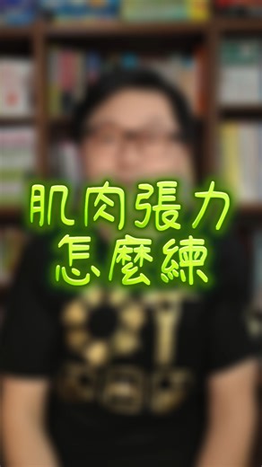 上次聊到「肌肉張力」💪 就有家長問：在家要怎麼幫孩子加強？ 其實從感覺統合理論來看，只要透過本體覺＋前庭覺活動刺激，就能幫助孩子改善張力✨。 👶 學齡前孩子：玩「烏龜爬」🐢，趴在地上、背放枕頭，控制不掉下來往前爬～同時練到力量、控制與穩定。 👧 學齡兒童：跳繩最簡單！不論原地跳或往前跳，都能刺激前庭覺與本體覺。 長期練下來，孩子的動作更有力、坐姿更穩、注意力也跟著提升🌱。 有疑問時，別忘了諮詢職能治療師，幫你找出最適合孩子的練習！ #肌肉張力 #感覺統合 #本體覺 #前庭覺 #職能治療 👉 別忘了訂閱＋開啟小鈴鐺🔔，學更多在家也能做的發展練習！ | 張旭鎧．阿鎧老師