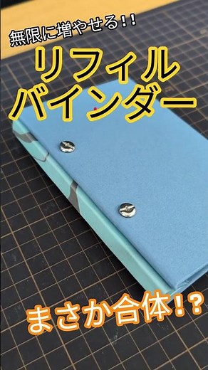 増えるリフィルもこれで解決！「合体式バインダー」が便利すぎた ​#DIY​ #手帳​ #リフィル​ #バインダー​ #文房具自作​ #工作​ #収納アイデア​ #ハンドメイド​