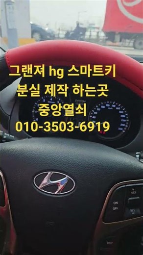 그랜져 hg 스마트키 분실 제작 하는곳 중앙열쇠 010-3503-6919 #스마트키분실 #차키분실 #자동차키분실 #대구차키분실 #그랜져hg #automobile