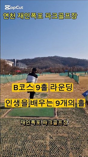 연천재인폭포 파크골프장 B코스 9홀 라운딩 인생을 배우는 9개의 홀 #파크골프 #시니어운동 #건강한취미 #연천재인폭포파크골프장 #파크골프여행 #파크골프코스 #파크골프일상